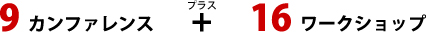 9カンファレンス + 16ワークショップ