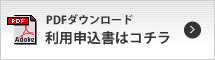 PDFダウンロード 利用申込書はコチラ