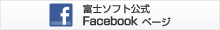 富士ソフト公式Facebookページ