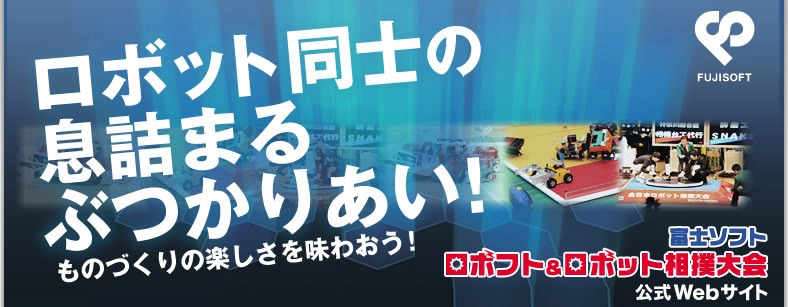 富士ソフト ロボフト＆ロボット相撲大会 公式ウェブサイト