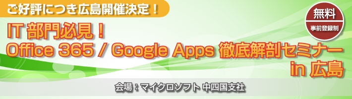IT部門必見！Office 365 / Google Apps 徹底解剖セミナー　in 広島