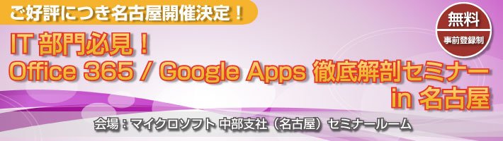 IT部門必見！Office 365 / Google Apps 徹底解剖セミナー　in 大阪