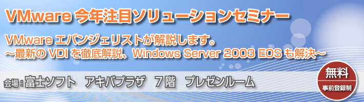 VMwareエバンジェリストが解説します最新のVDIを徹底解説、Windows Server 2003 EOLも解決