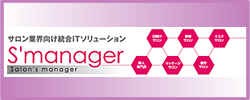 サロン業界向けITソリューション