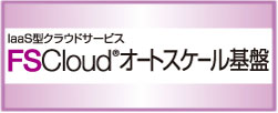 FSCloud_オートスケール基盤