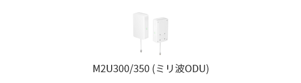 M2U300/350 (ミリ波ODU)