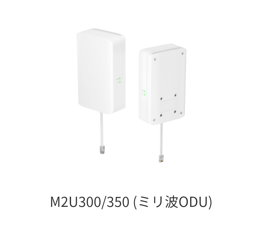 M2U300/350 (ミリ波ODU)