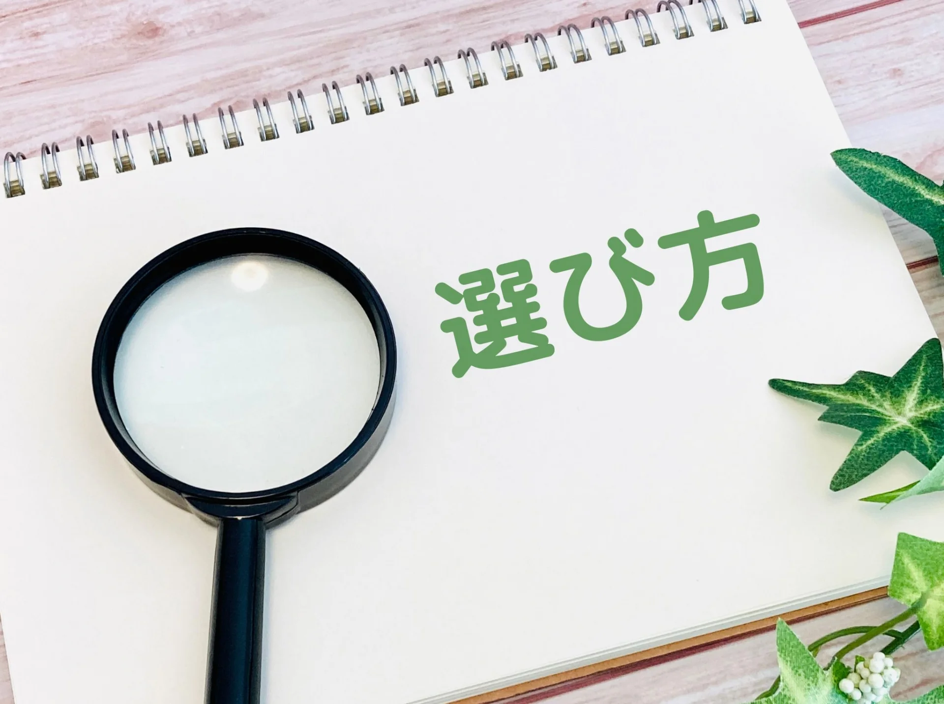 【モダナイゼーション手法の全体像と選択基準】をイメージできる画像。