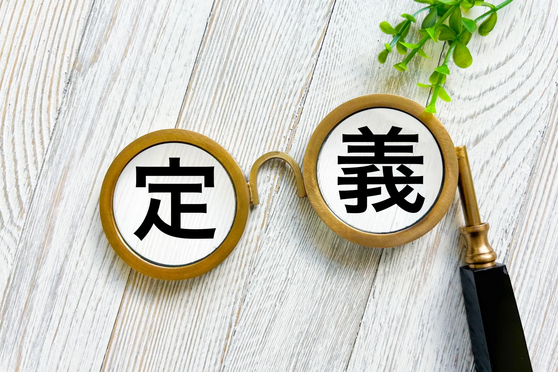 【モダナイゼーションの意味とビジネスの定義をわかりやすく解説】をイメージできる画像。