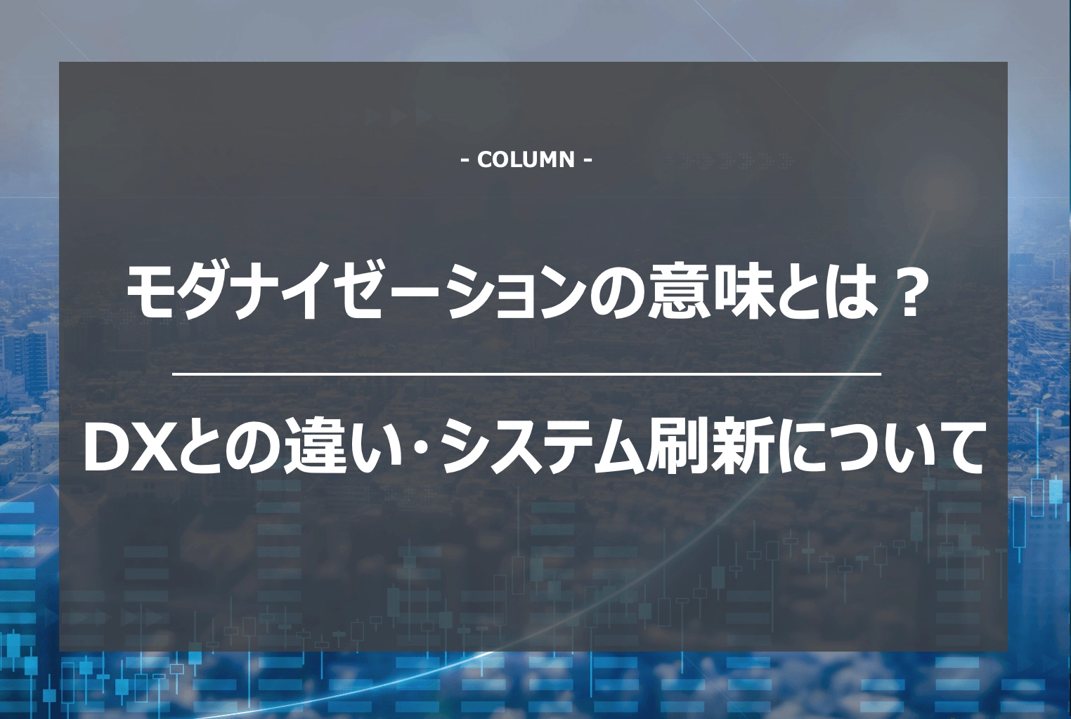モダナイゼーション