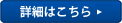 詳細はこちら