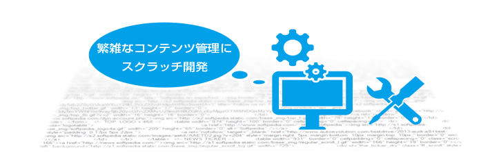 多様なサービス展開とコンテンツ管理はスクラッチ開発で対応