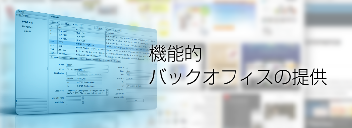 機能的バックオフィスの提供