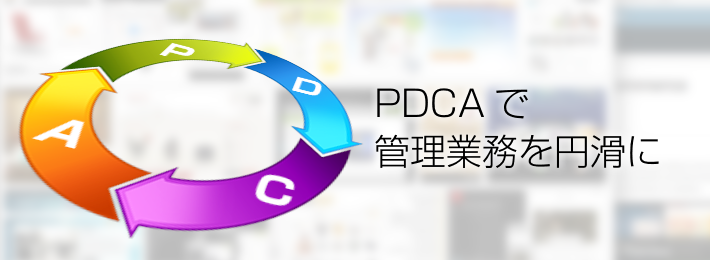 PDCAで管理業務を円滑に