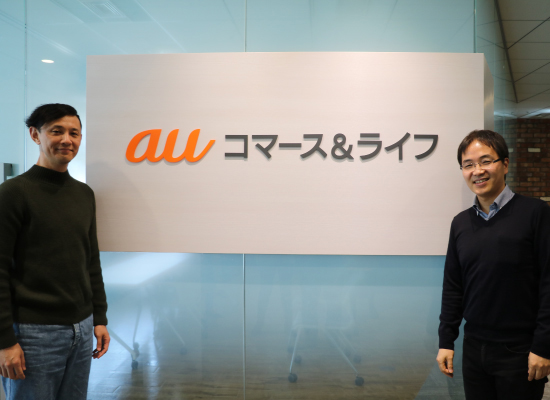 auコマース＆ライフ株式会社様