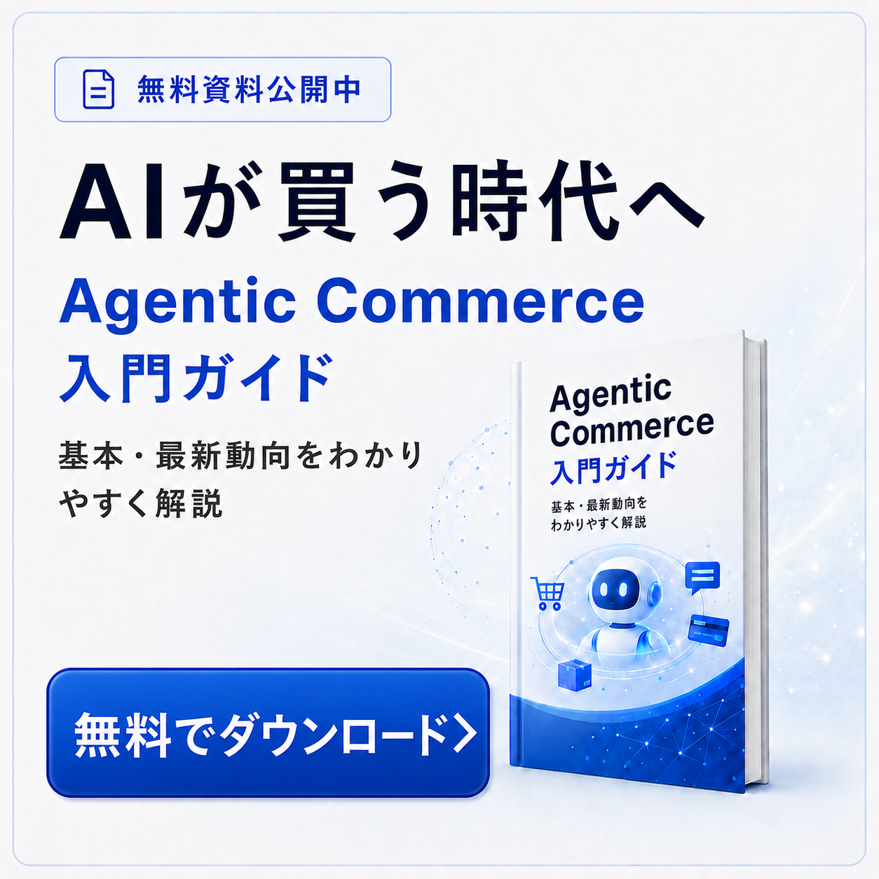 AgenticCommerce入門ガイド資料ダウンロード