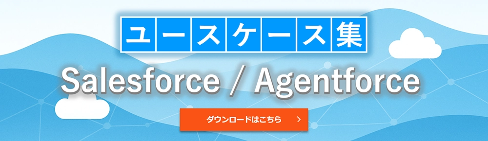 Salesforce / Agentforce ユースケース集
