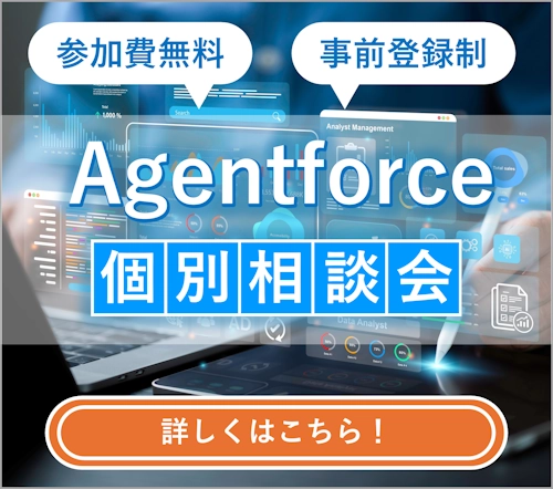 Agentforce 個別相談会