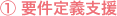 要件定義支援