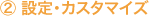 設定・カスタマイズ