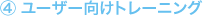 ユーザー向けトレーニング
