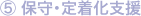 保守・定着化支援