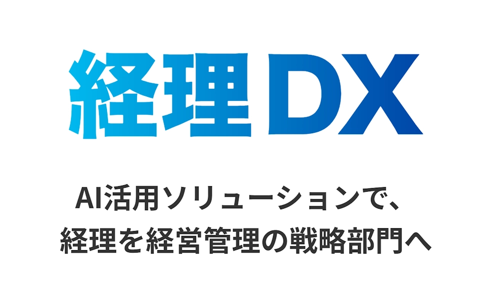 経理DX