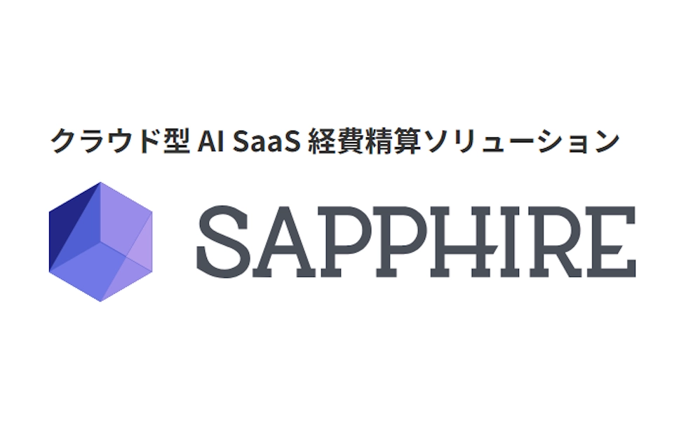 クラウド型 AI SaaS 経費精算ソリューション「SAPPHIRE」