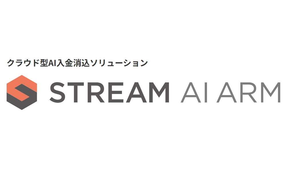 クラウド型AI入金消込ソリューション「STREAM」
