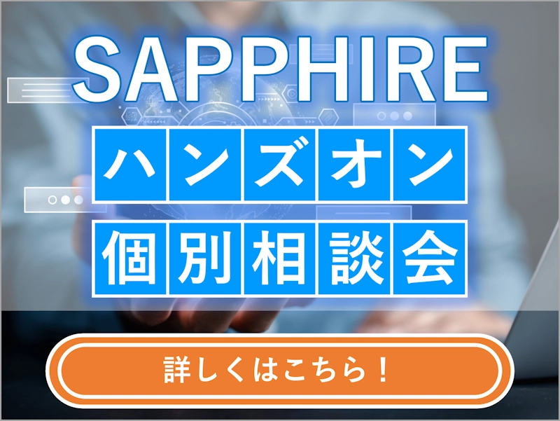 バナー（SAPPHIRE / STREAM AI ARM ユースケース集）
