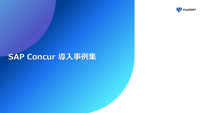 Concur 導入事例集