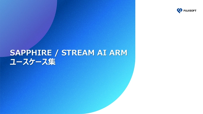 SAPPHIRE / STREAM AI ARM ユースケース集