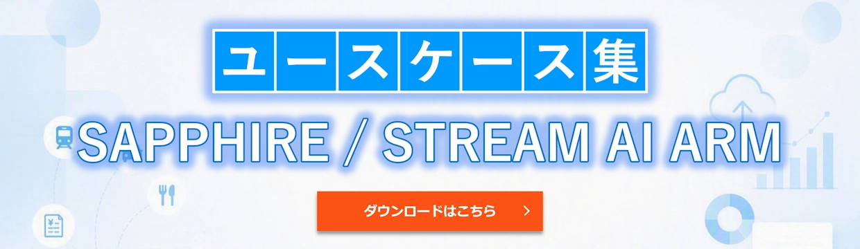 バナー（SAPPHIRE / STREAM AI ARM ユースケース集）