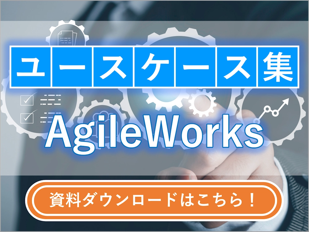 AgileWorks ユースケース集