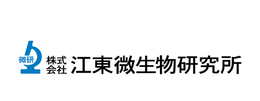 株式会社江東微生物研究所様