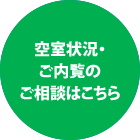 空室状況・ご内覧のご相談はこちら