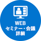 WEBセミナー・会議 詳細