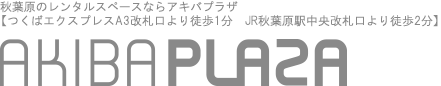 秋葉原のレンタルスペースならアキバプラザ【秋葉原駅徒歩2分】 アキバプラザ