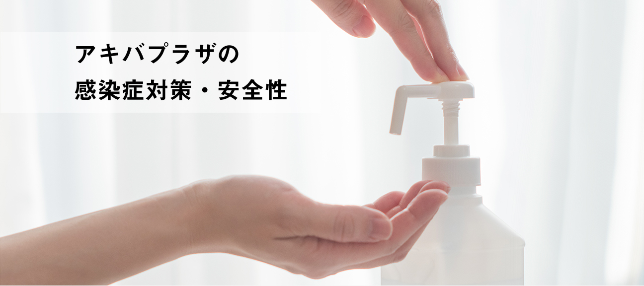 アキバプラザの感染症対策・安全性