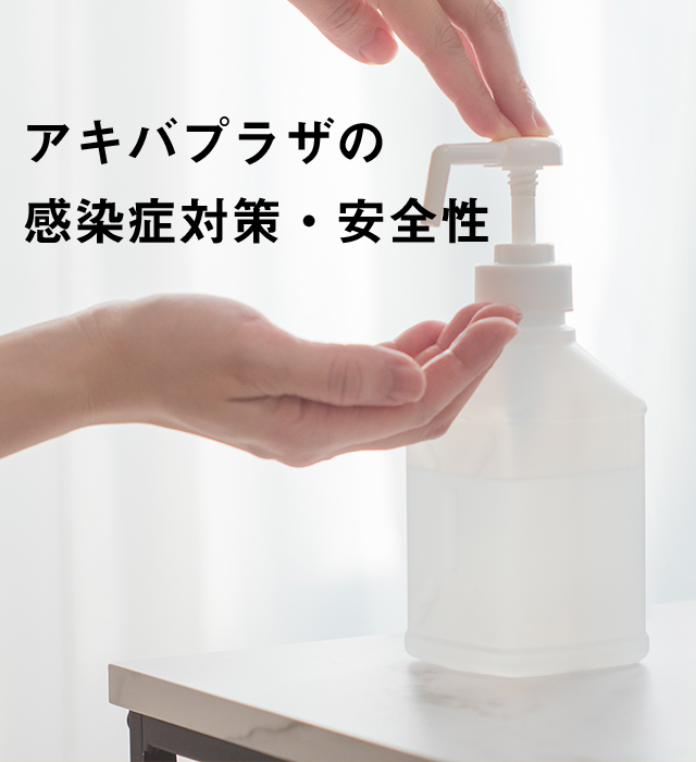 アキバプラザの感染症対策・安全性