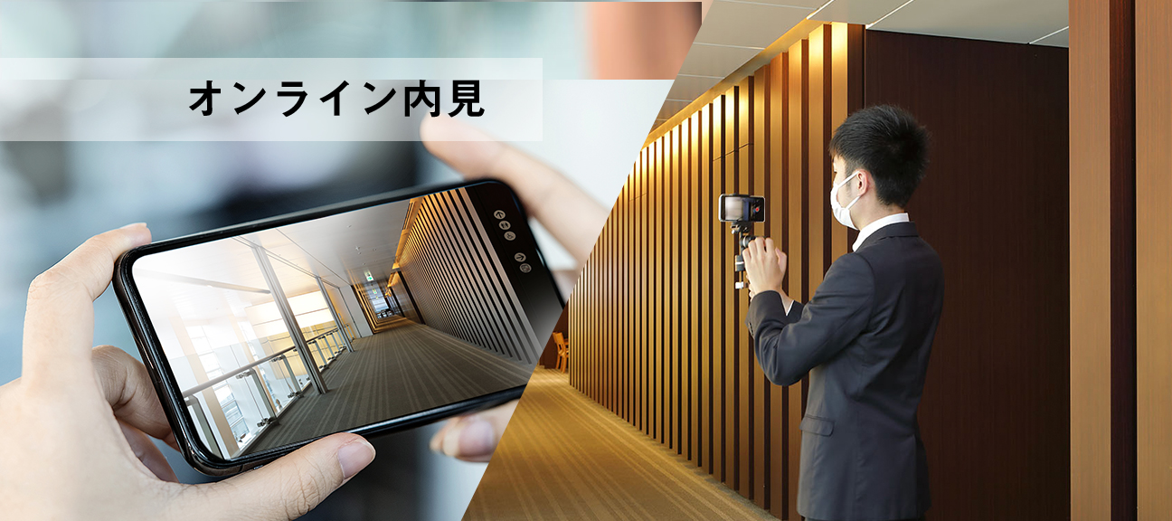 オンライン内見