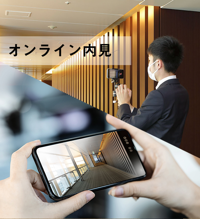 オンライン内見