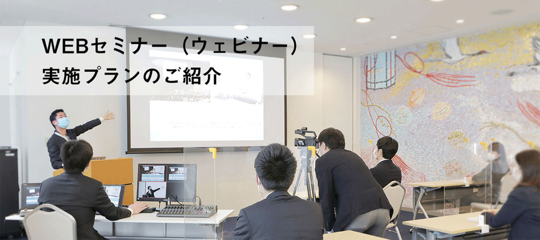 WEBセミナー(ウェビナー)実施プランのご紹介