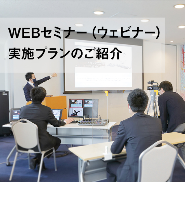 WEBセミナー(ウェビナー)実施プランのご紹介