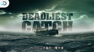 ディスカバリーチャンネル DEADLIEST CATCH 邦題：ベーリング海の一攫千金