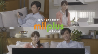 アスミック・エース株式会社 milplus CM2018 「一緒にテレビ」篇