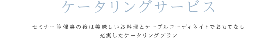 ケータリングサービス