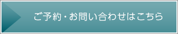 ご予約・お問い合わせはこちら