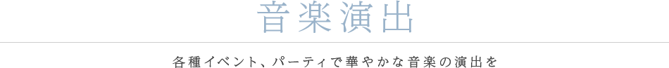 音楽演出