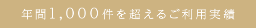 年間1,000件を超えるご利用実績